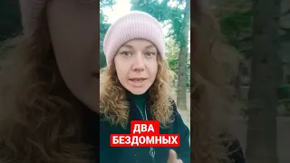 Помощь БЕЗДОМНЫМ людям.