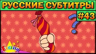 Easy english for kids #43 (РУССКИЕ СУБТИТРЫ)