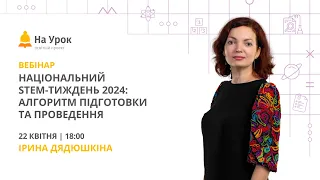 Національний STEM-тиждень 2024: алгоритм підготовки та проведення