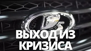 СРОЧНЫЕ НОВОСТИ! ВЫХОД АВТОВАЗА ИЗ КРИЗИСА