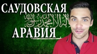 10 ИНТЕРЕСНЫХ ФАКТОВ О САУДОВСКОЙ АРАВИИ