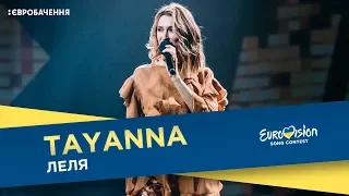 TAYANNA - Леля. Другий півфінал. Національний відбір на Євробачення-2018