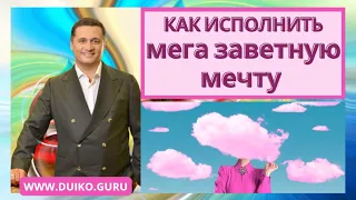 Как исполнить мега заветную мечту @Андрей Дуйко