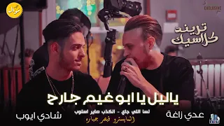 عدي زاغة و شادي أيوب || يا ليل يا أبو غيم جارح || الكذب صاير اسلوب - قسمة ونصيب 2023