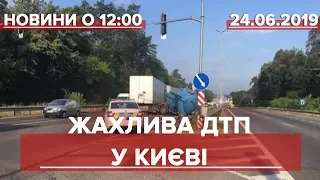 Випуск новин за 12:00: Жахлива ДТП у Києві