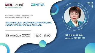 Школа по оториноларингологии профессора Шиленковой В.В.