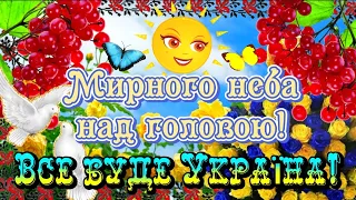 Гарне Побажання Для Дорогих Людей! МИРНОГО ТА ЧИСТОГО НЕБА!