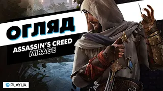 Це НЕ повернення до витоків! Чим насправді є Assassin’s Creed: Mirage? (Огляд)