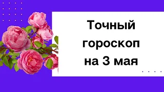 Точный гороскоп на 3 мая. Для каждого знака зодиака.