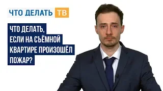 Что делать, если на съёмной квартире произошёл пожар?