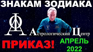 Апрель 2022 года всем знакам Зодиака. Самый важный месяц года. Прогноз астролога Э.Фальковского.