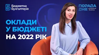 Оклади у бюджеті на 2022 рік | Factor Academy