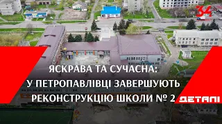 Яскрава та сучасна: у Петропавлівці завершують реконструкцію школи № 2