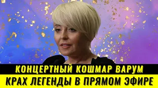 Публичное унижение: Анжелика Варум не справилась с песней!