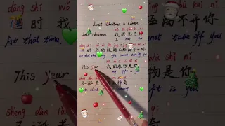 Last Christmas in Chinese