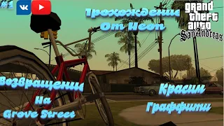 Прохождение GTA:SA в 1-ый раз /// Возвращение на grove street /// Красим граффити /// Heon