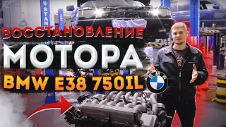 BMW E38 750iL M73 V12 БУМЕР восстановление мотора