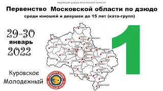 Первенство Московской области по дзюдо до 15 лет 2008-2009г.р. Татами 1