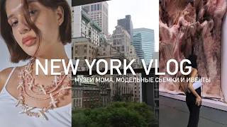 New York Vlog: музей MOMO, модельные сьемки и ивенты