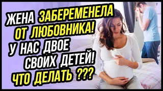 Реальная История. Моя Жена забеременела не от меня! Что делать? | Реальная Истории - Драмы Судьбы