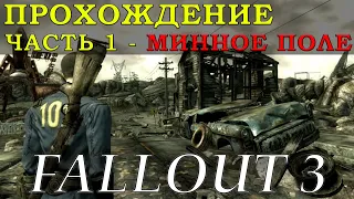 Долгий смертельный поход на Минное поле. Прохождение Fallout 3 - Часть 1