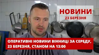 Оперативні новини Вінниці за середу, 23 березня 2022 року, станом на 13:00