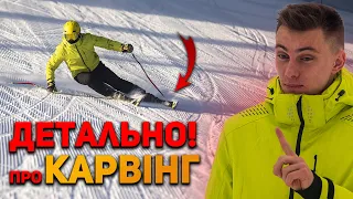 Карвінг на Лижах - Урок! Як зробити Карвінговий Поворот? Карвінгова техніка - Як Навчитися Кататися