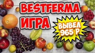 BestFerma игра с выводом денег обзор, отзывы, вывод денег, заработок на экономических играх