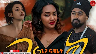 HDMONA - ጌጋ ፍቑራት Giega Fkurat -  New Eritrean Film 2022