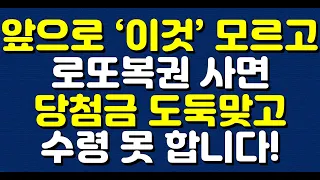 앞으로 ‘이것’ 모르고 로또복권 사면 당첨금 도둑맞고 수령 못 합니다!