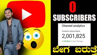 SUBSCRIBERS : ಬೇಗ ಮಾಡಿ🔥 How To Get Youtube Subscriber Fast ✅ Subscribers Increase | Kannada | 2024 |