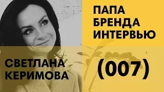 Светлана Керимова | Школа для женщин, высший пилотаж в отношениях и бизнес из тысячи долларов