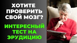 Интересный тест на эрудицию и кругозор #27 | Проверьте свой мозг! #викторина #квиз #эрудиция