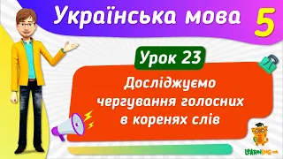 Досліджуємо чергування голосних у коренях слів. Урок 23. Українська мова. 5 клас