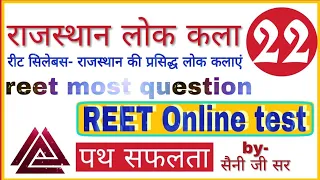 #राजस्थान_की_लोक_कलाएं#राजस्थान_के_लोकगीत_लोकनृत्य_लोकनाट्य#Reet_भर्ती_परीक्षा_2020#सामाजिक_ज्ञान#