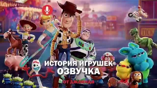 ИСТОРИЯ ИГРУШЕК/ОЗВУЧКА ОТ ДЖАВИДА