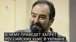 К чему приведет запрет российских книг в Украине