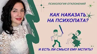 Наказание для психопата. Сможете ли вы его наказать? #психопат #наказаниепсихопата #психологиринадан