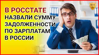 В Росстате назвали сумму задолженности по зарплате в России. Статистика / Экономика / Росстат