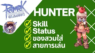 Ragnarok Online Classic GGT : ครบจบทุกอย่างเกี่ยวกับ Hunter!!! Skill-Status-ของสวมใส่-สายการเล่น