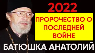 ПРОЗОРЛИВЫЙ БАТЮШКА АНАТОЛИЙ | ПРЕДСКАЗАНИЯ 2022