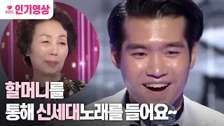 조명섭 "할머니를 통해 신세대 노래를 들어요~"🎤 ㅣ KBS방송
