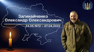 Загинайченко Олександр Олександрович 24.05.1972 – 07.04.2022