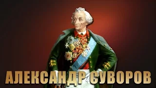 Суворов. Непокорный генерал