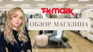 TKmaxx, удивительные цены, мои покупки, жизнь в Лондоне 2022 #жизньвлондоне #londonvlog #англия