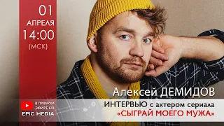 ПРЯМОЙ ЭФИР с Алексеем Демидовым, исполнителем главной роли в сериале «Сыграй моего мужа»