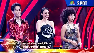 เพชรตัดเพชรสามสี ซีซั่น 2 | EP.12 | 31 มี.ค. 67 | SPOT