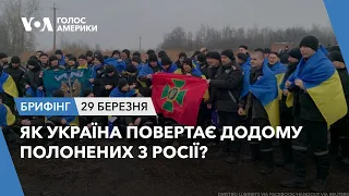 Брифінг Голосу Америки. Як Україна повертає додому полонених з Росії?