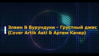 Элвин & Бурундуки - Грустный дэнс (Artik & Asti feat Артем Качер)