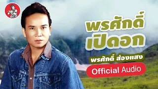 พรศักดิ์เปิดอก - พรศักดิ์ ส่องแสง [Official Audio]